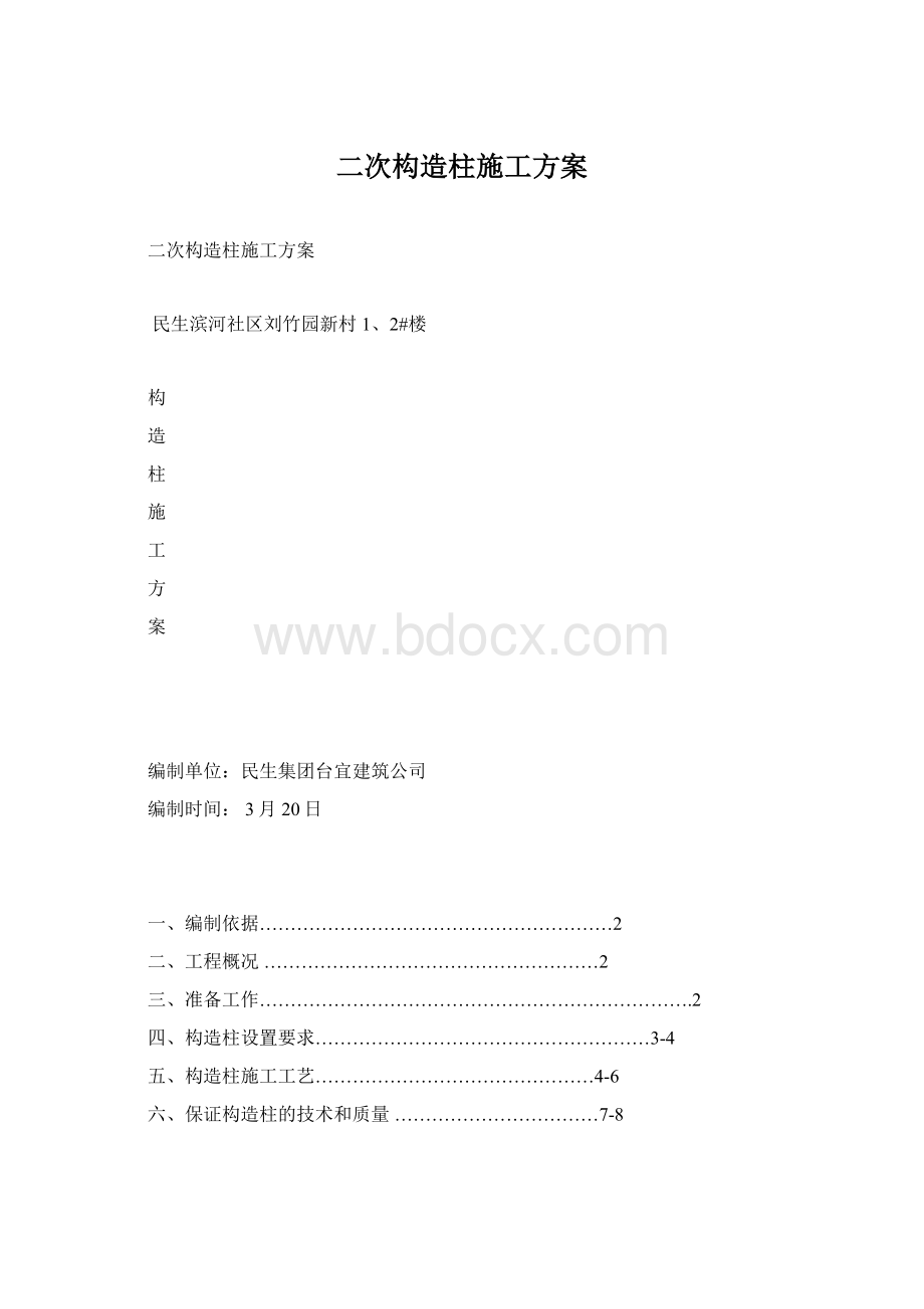 二次构造柱施工方案.docx