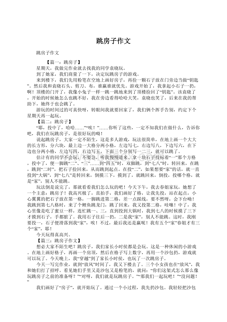 跳房子作文Word格式文档下载.docx