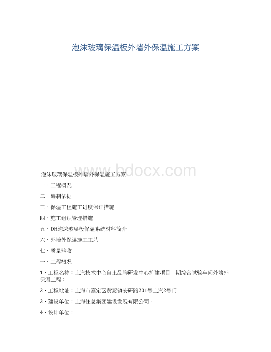 泡沫玻璃保温板外墙外保温施工方案.docx_第1页