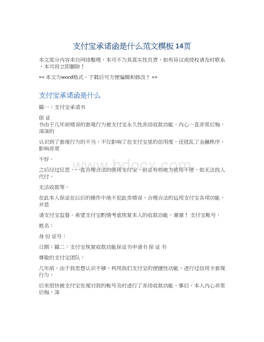 支付宝承诺函是什么范文模板 14页.docx_第1页