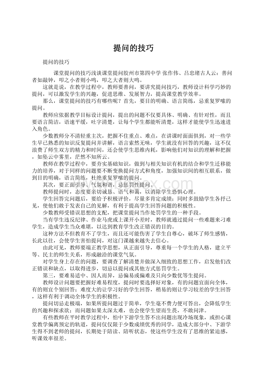 提问的技巧Word文档下载推荐.docx_第1页