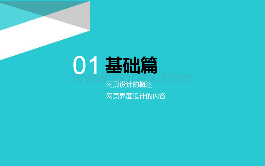 网页设计基础1.ppt_第2页