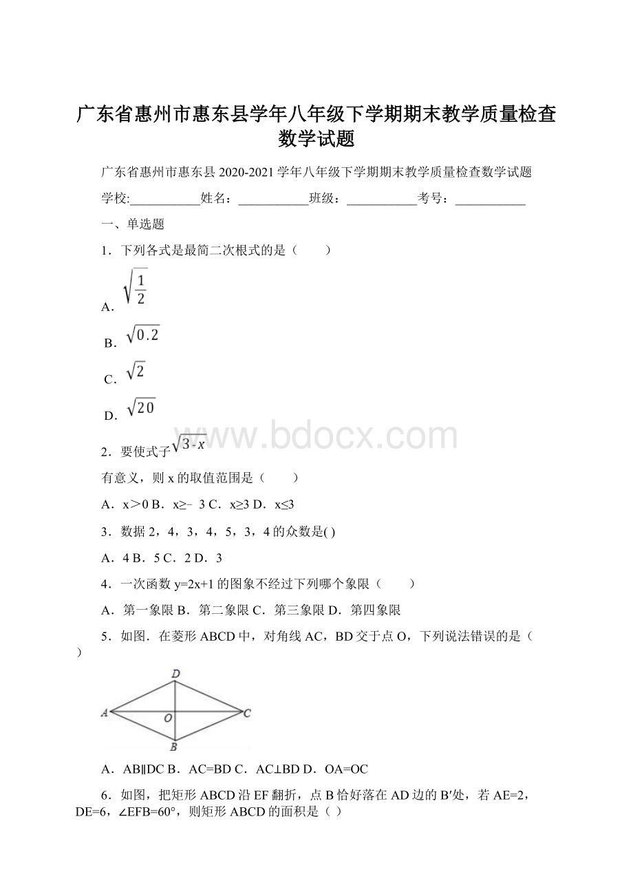 广东省惠州市惠东县学年八年级下学期期末教学质量检查数学试题.docx