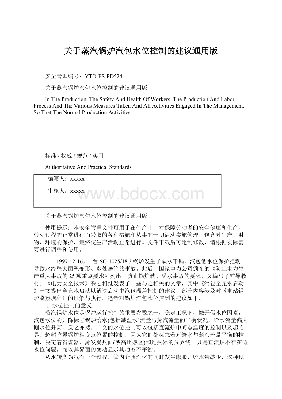 关于蒸汽锅炉汽包水位控制的建议通用版Word文档格式.docx_第1页