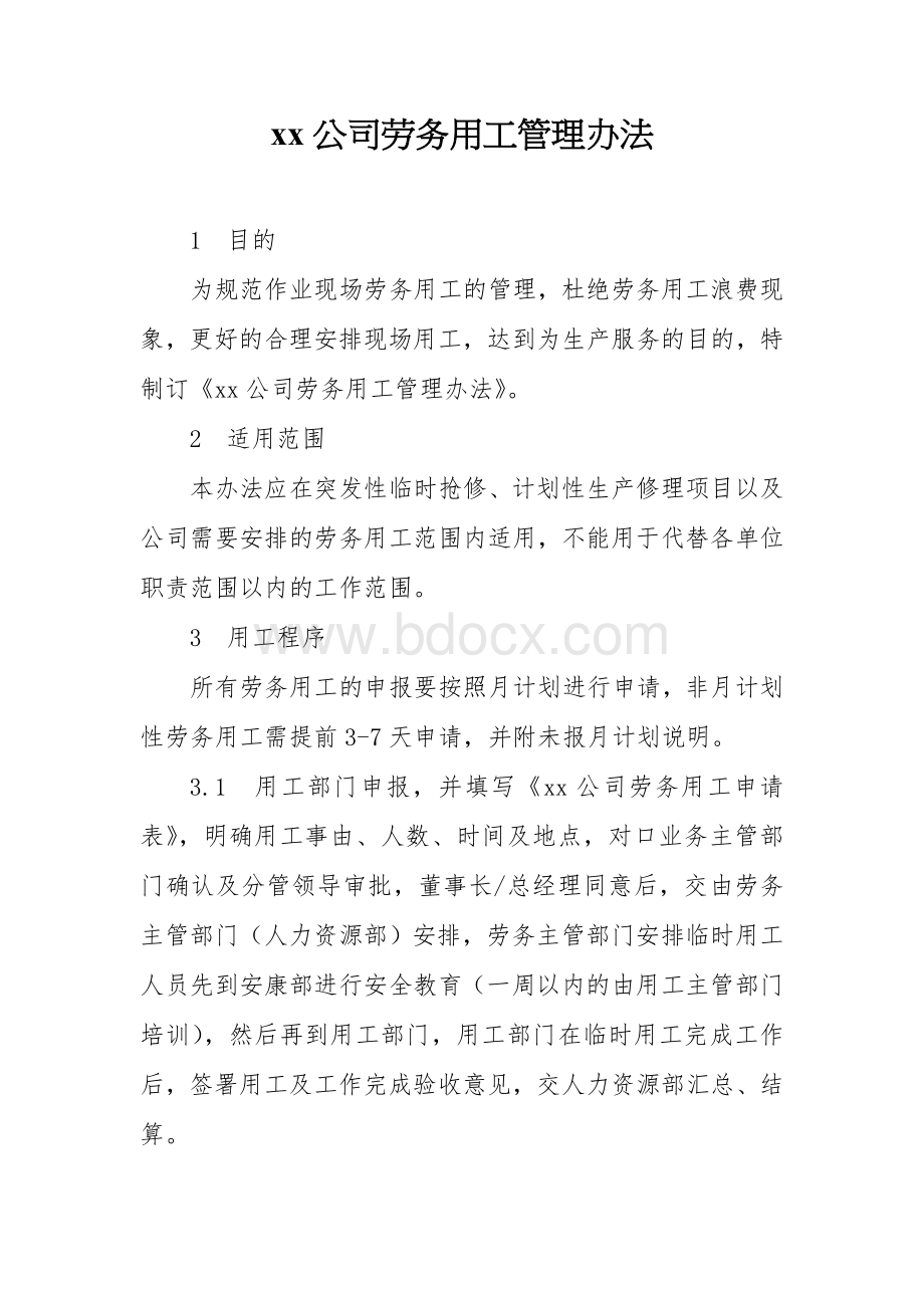 xx公司劳务用工管理办法Word格式文档下载.doc