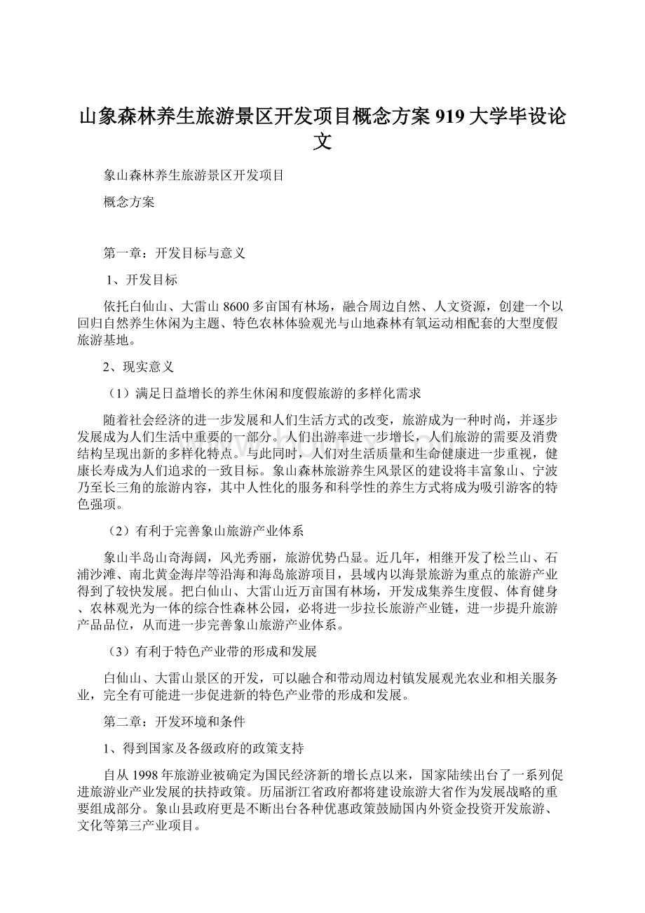 山象森林养生旅游景区开发项目概念方案919大学毕设论文Word格式.docx