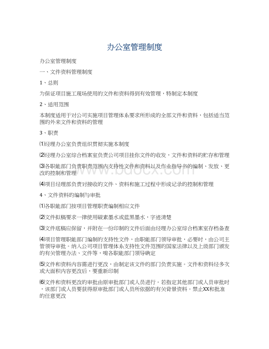 办公室管理制度文档格式.docx