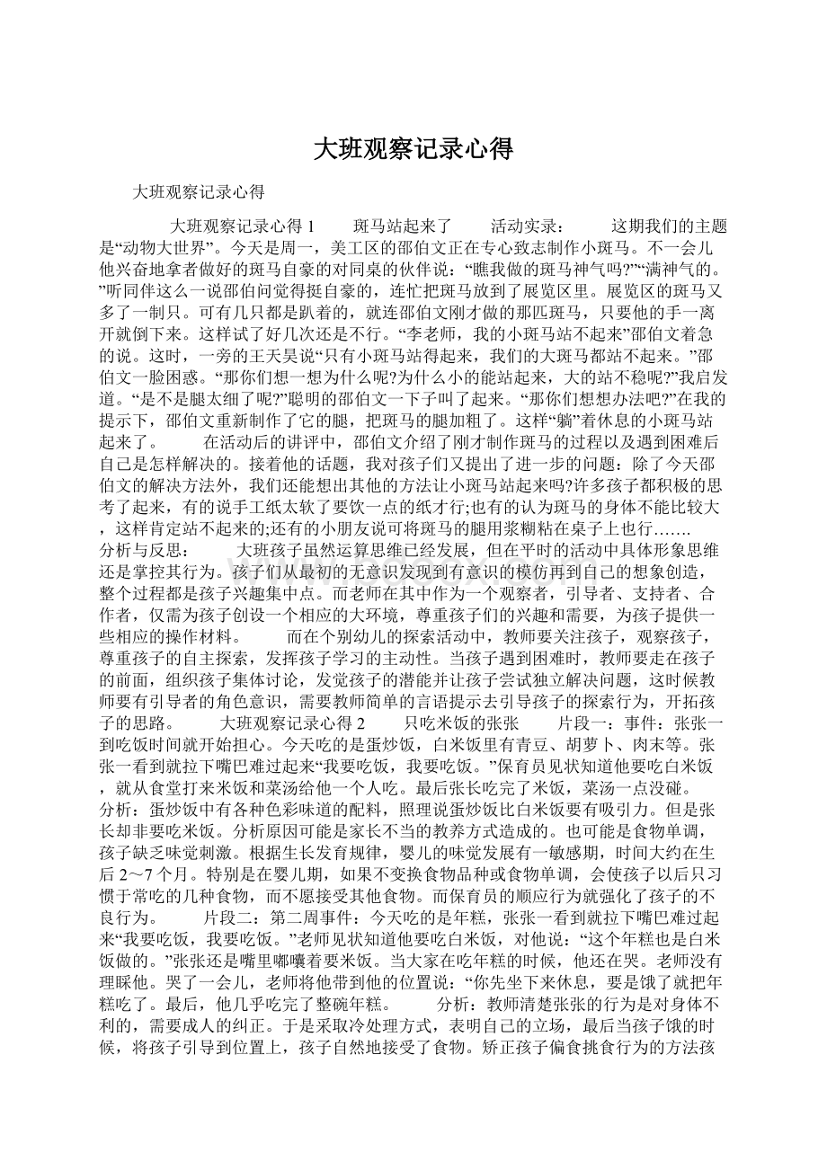 大班观察记录心得Word格式文档下载.docx_第1页