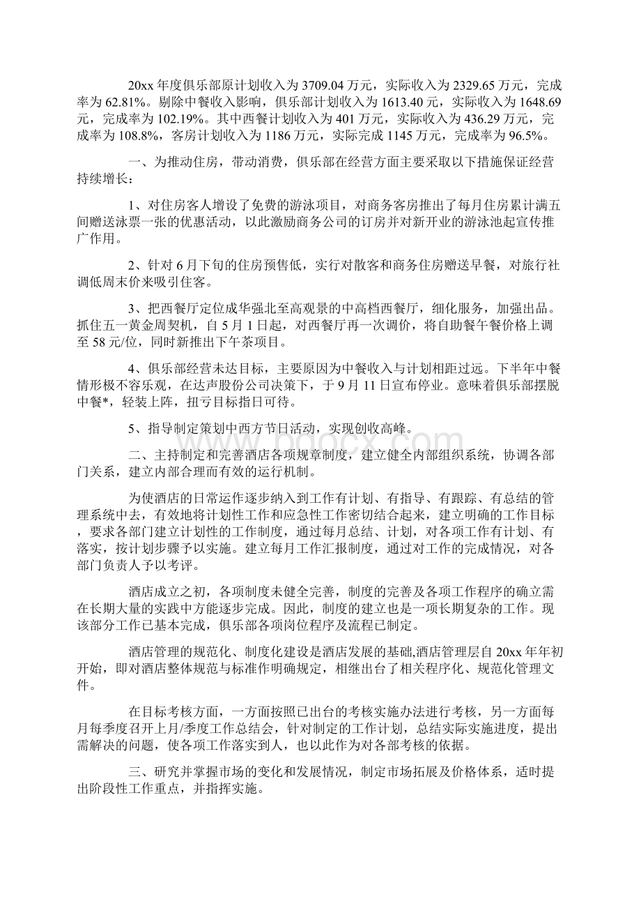 酒店总经理工作计划最新版Word格式文档下载.docx_第2页