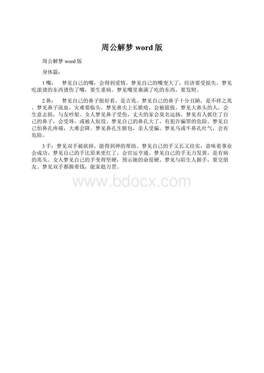 周公解梦word版文档格式.docx