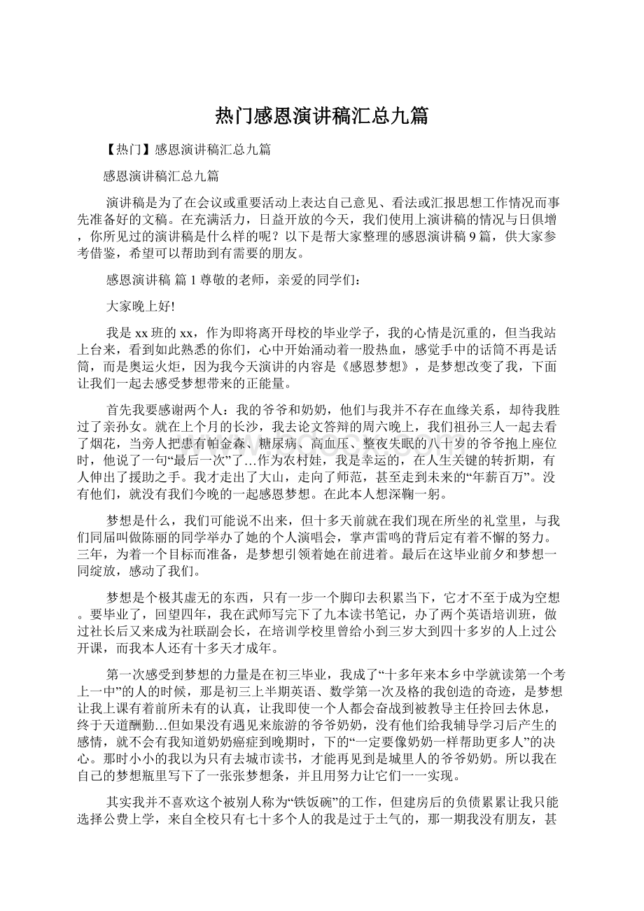 热门感恩演讲稿汇总九篇.docx_第1页