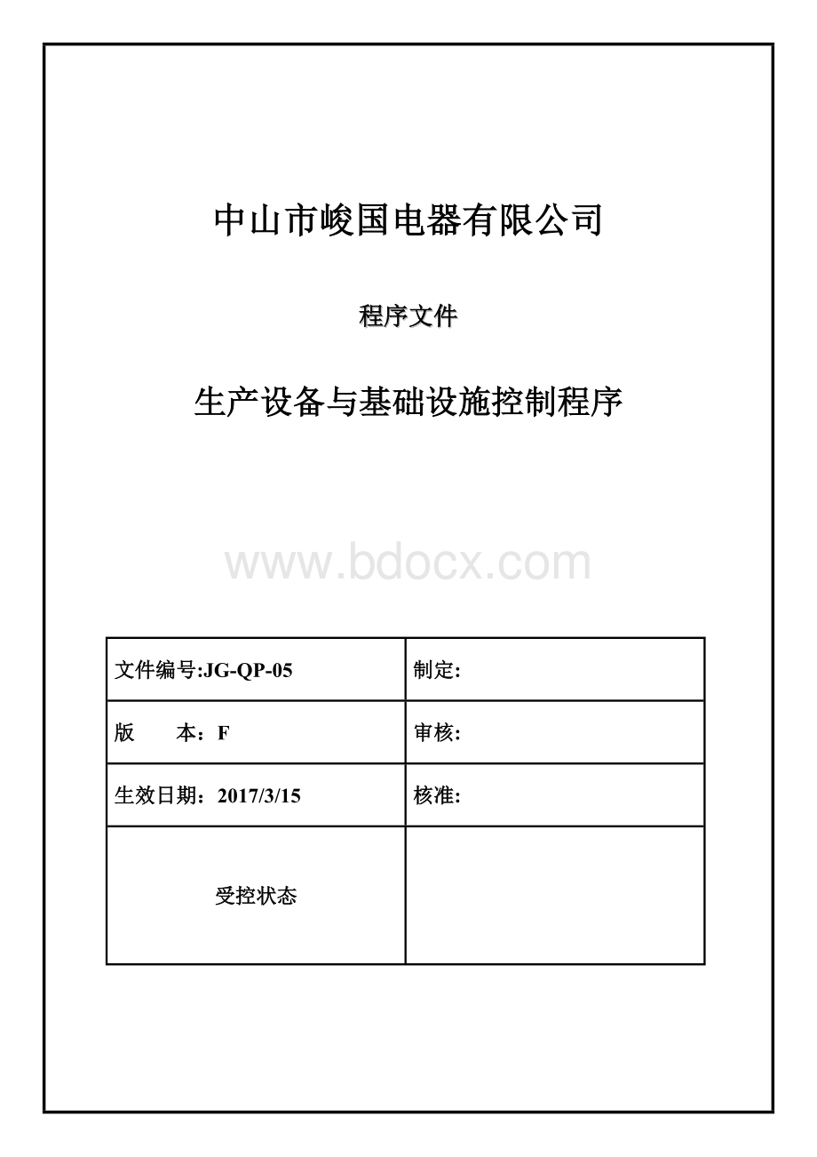 生产设备和基础设施控制程序5文档格式.doc