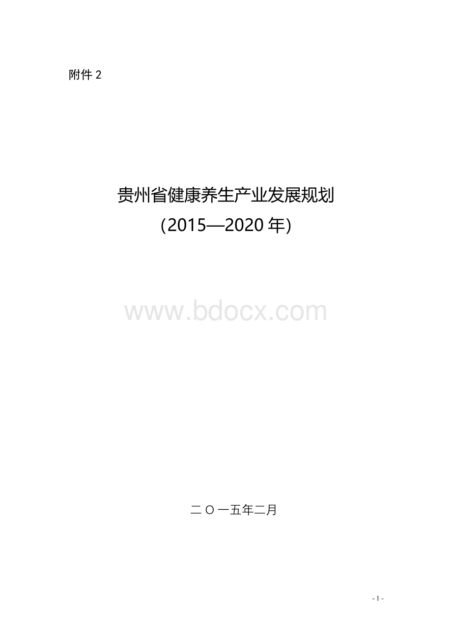 贵州省健康养生产业发展规划-_精品文档Word文档格式.doc