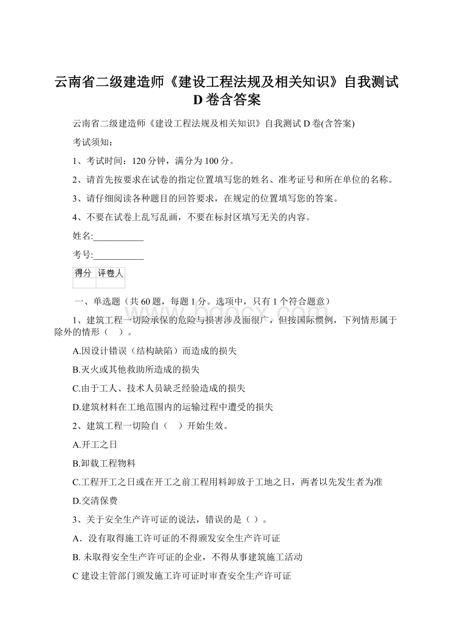 云南省二级建造师《建设工程法规及相关知识》自我测试D卷含答案Word下载.docx_第1页