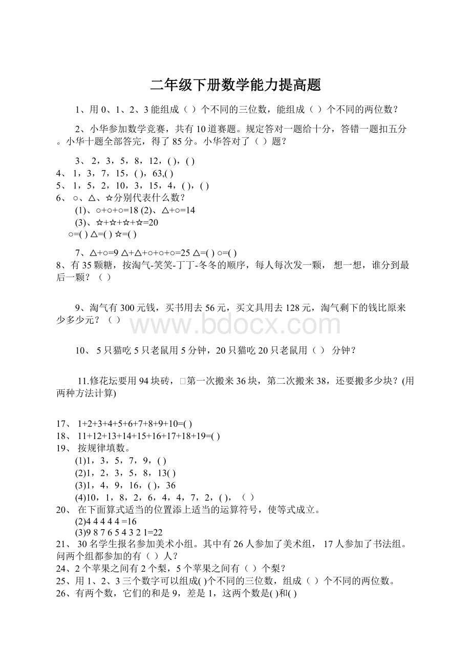 二年级下册数学能力提高题Word格式文档下载.docx_第1页