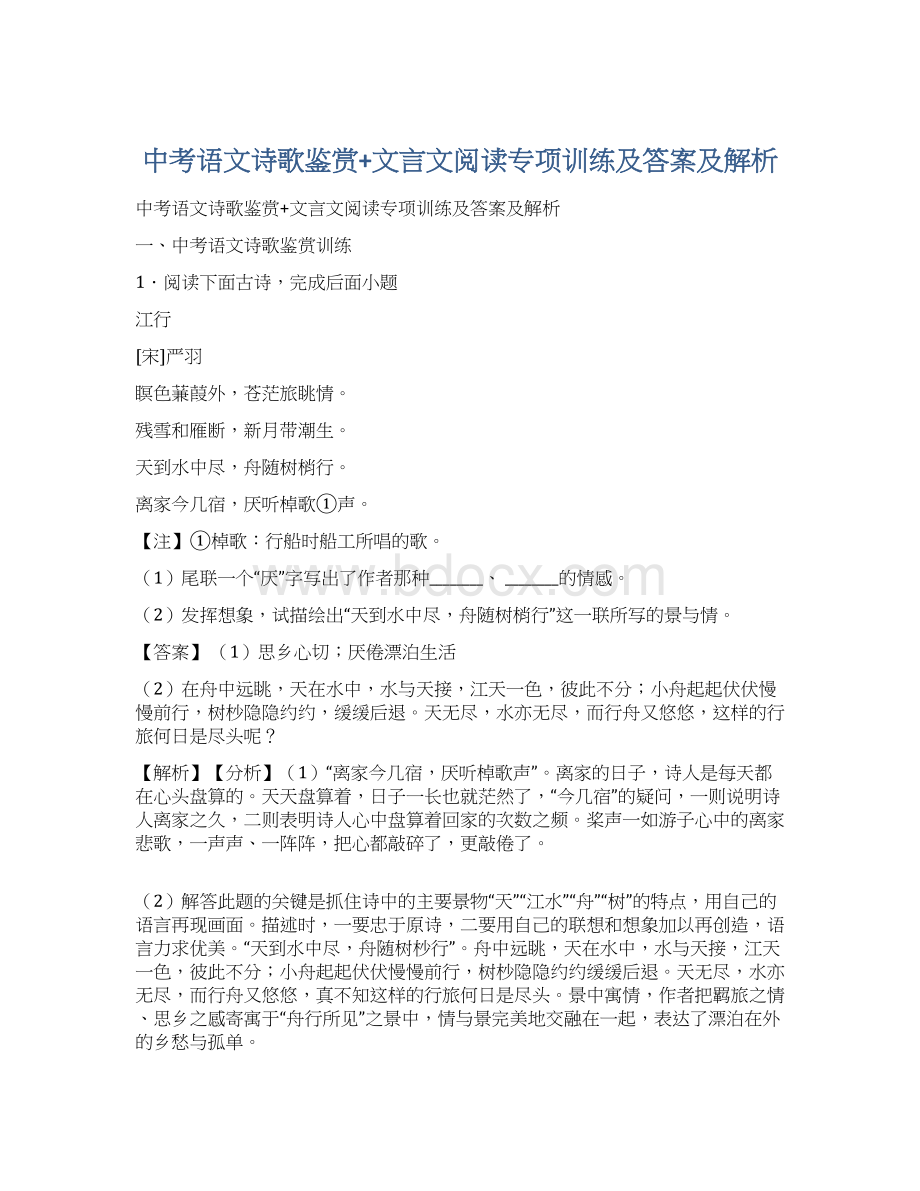 中考语文诗歌鉴赏+文言文阅读专项训练及答案及解析Word格式文档下载.docx_第1页