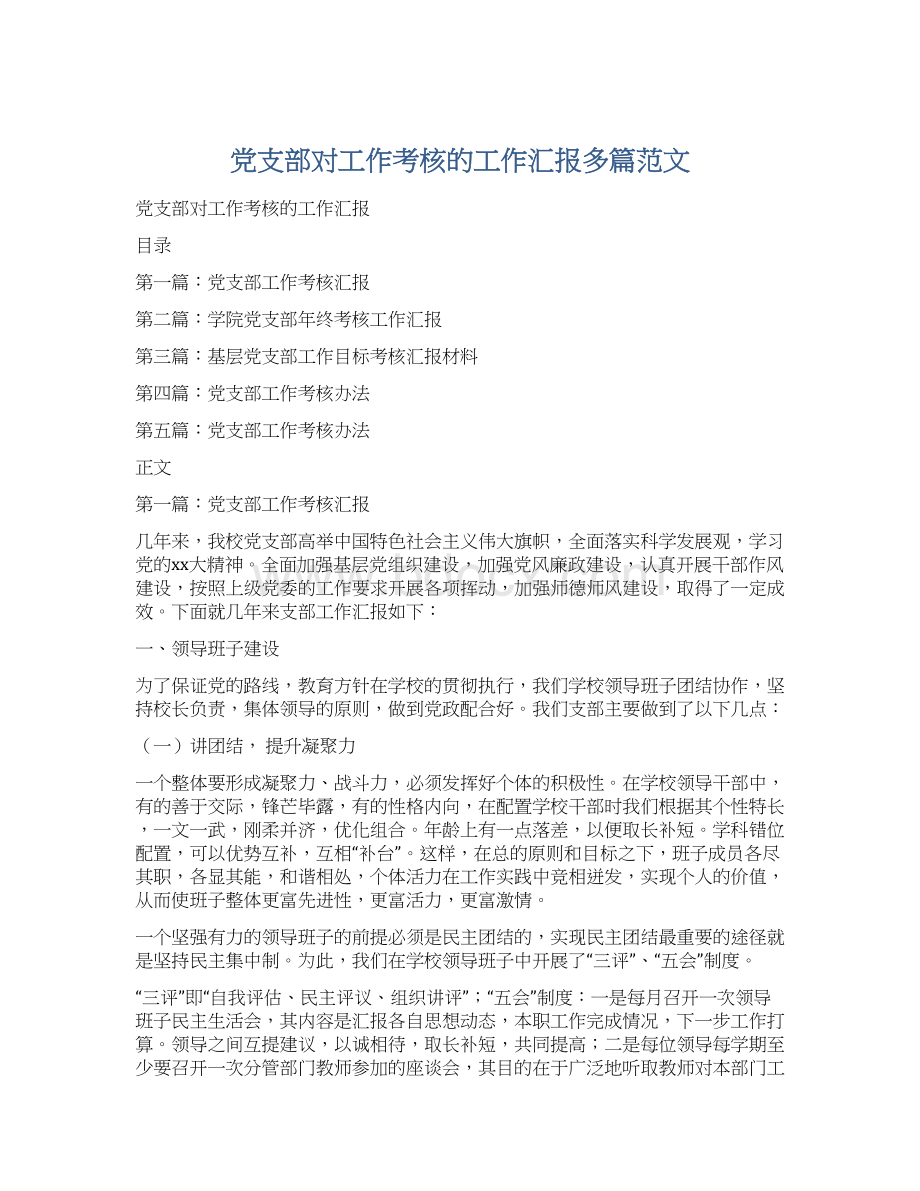 党支部对工作考核的工作汇报多篇范文Word格式文档下载.docx