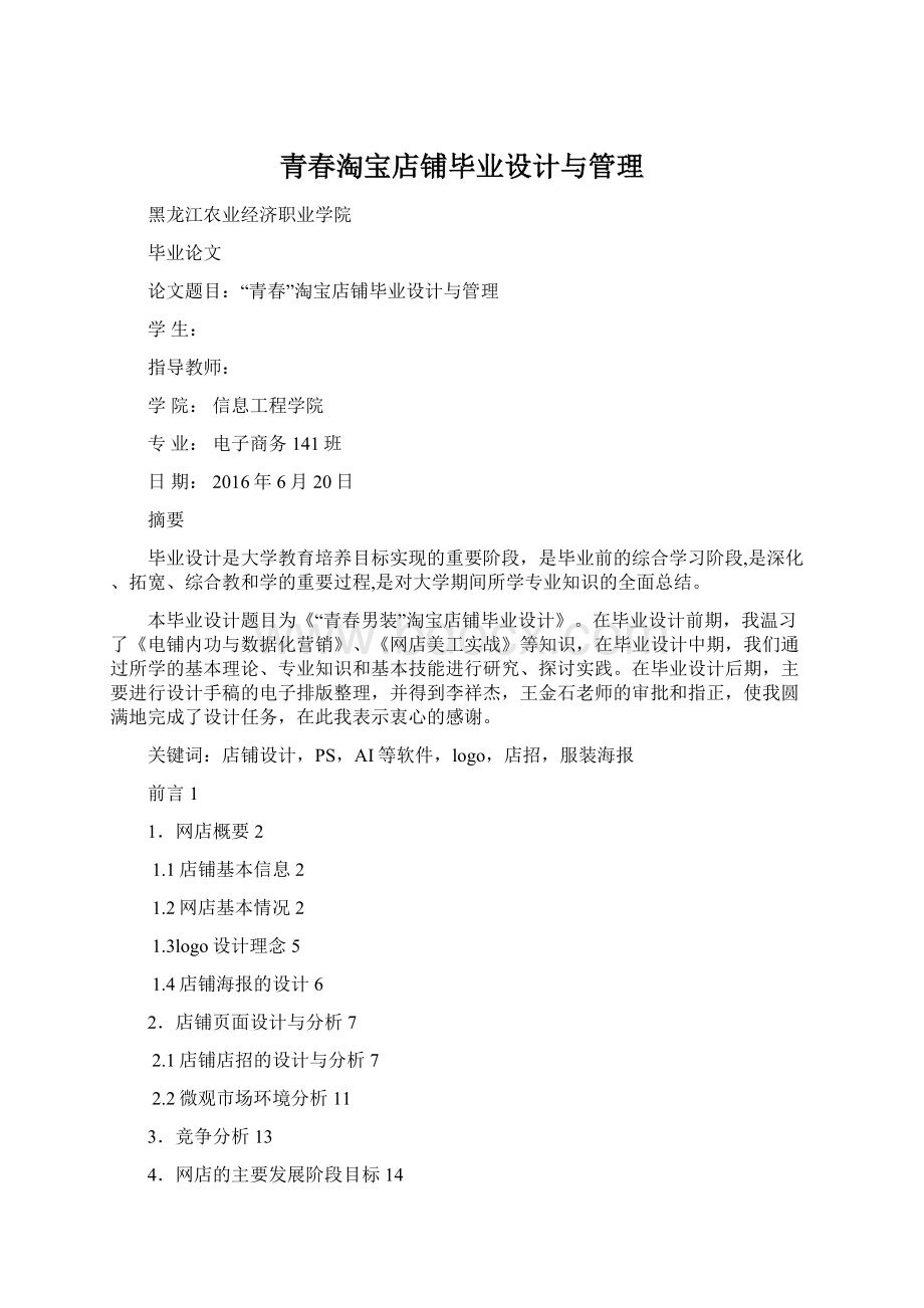 青春淘宝店铺毕业设计与管理Word文档格式.docx_第1页