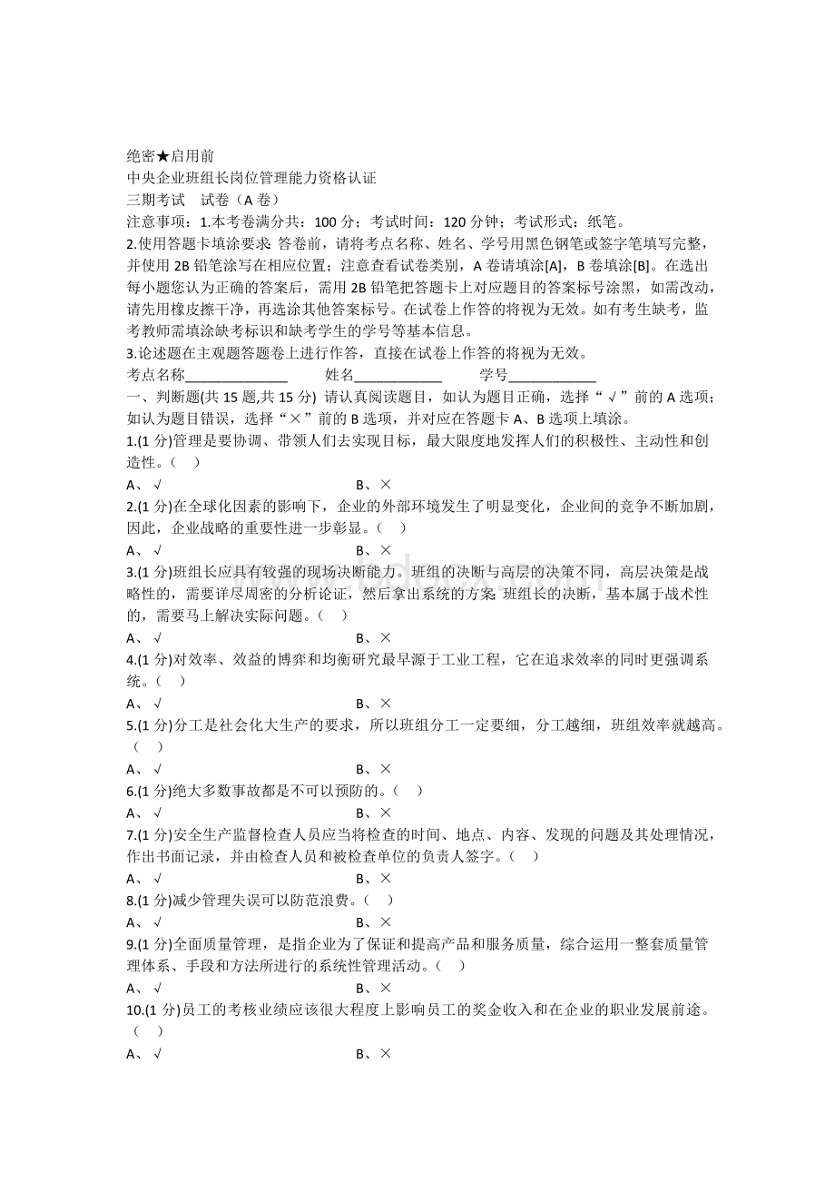 A卷-班组长考试卷-A4版Word下载.docx_第1页