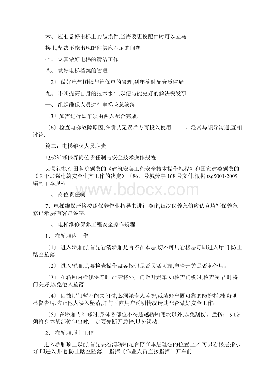 电梯维修工岗位职责Word文件下载.docx_第2页