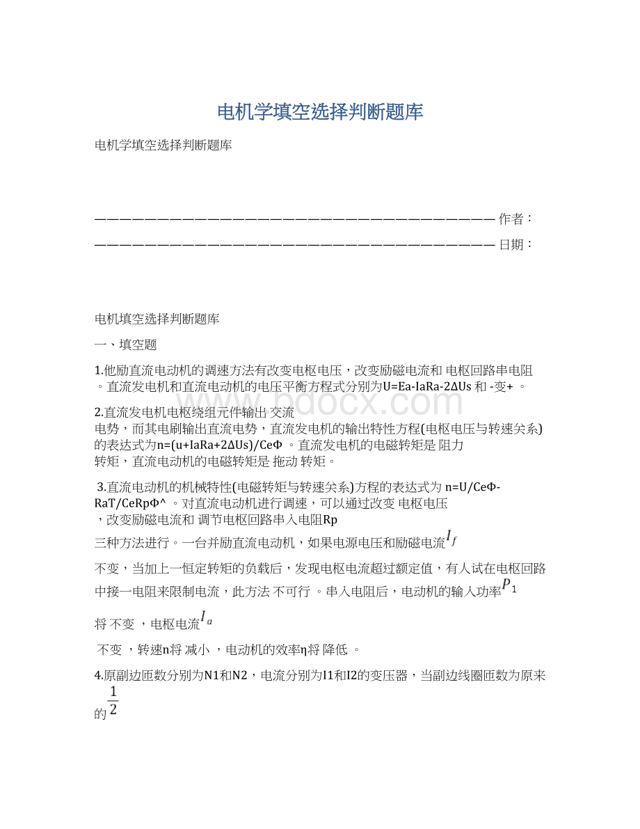 电机学填空选择判断题库Word文件下载.docx_第1页