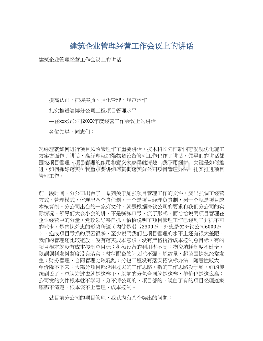 建筑企业管理经营工作会议上的讲话.docx_第1页