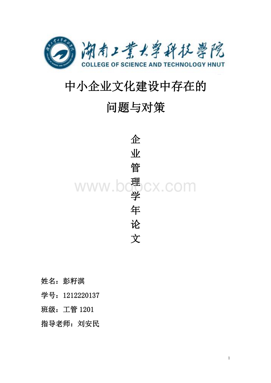 中小企业文化建设存在问题与对策论文Word格式.doc