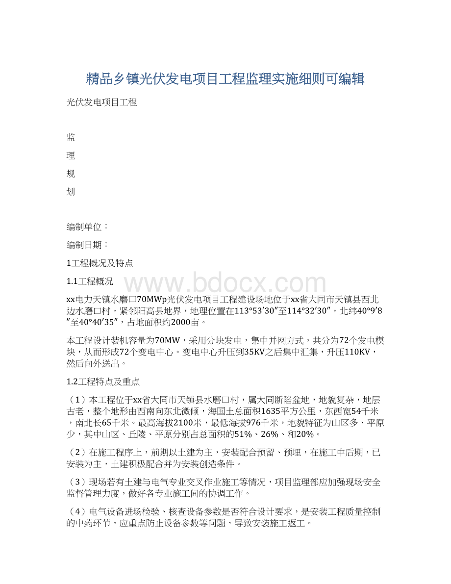 精品乡镇光伏发电项目工程监理实施细则可编辑.docx_第1页