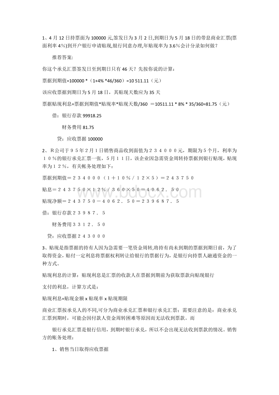 初级会计实务票据贴现Word文档格式.docx