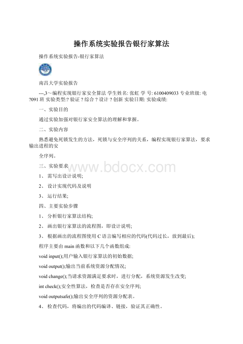 操作系统实验报告银行家算法.docx_第1页