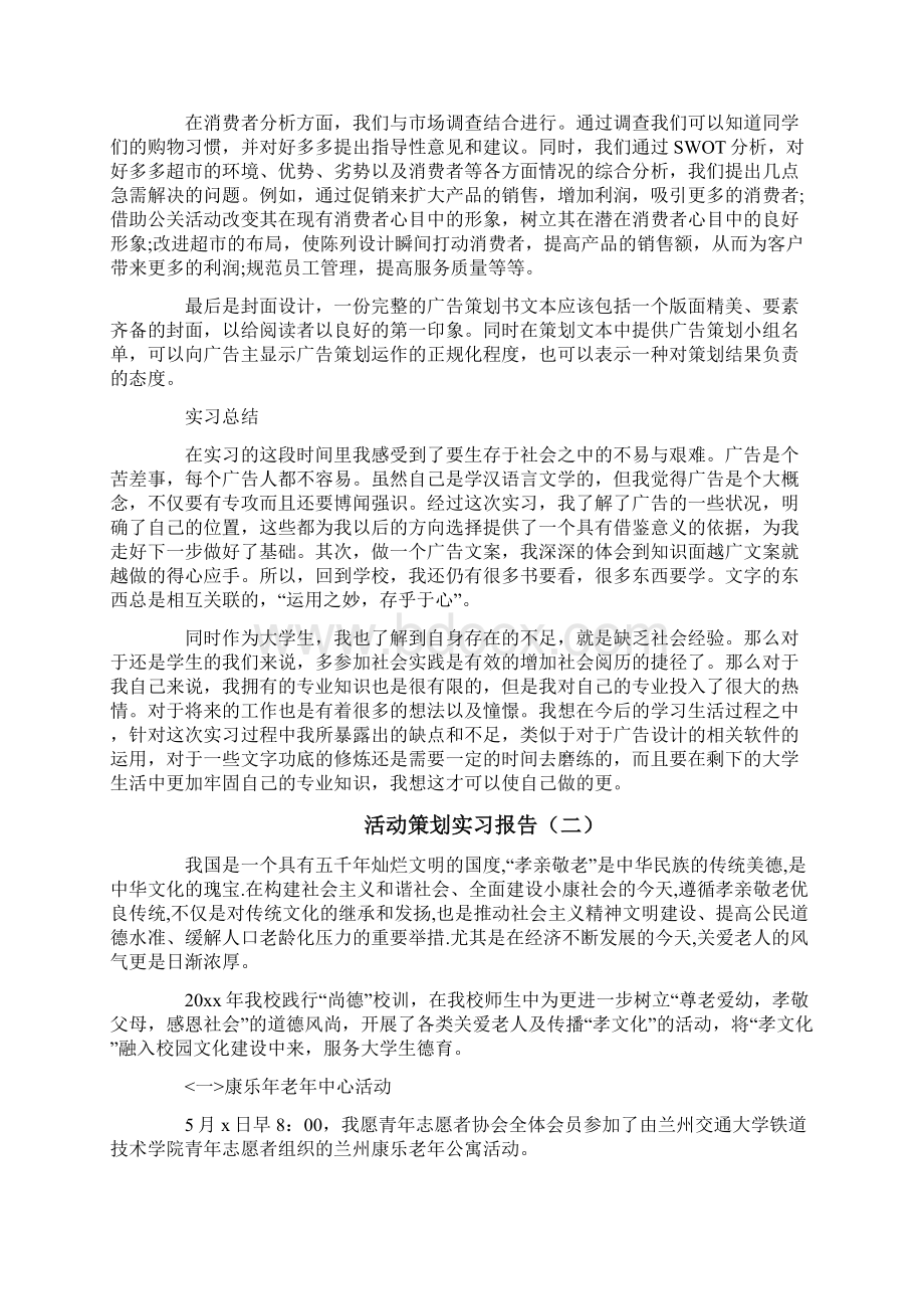 最新文档活动策划实习报告推荐word版 9页.docx_第3页