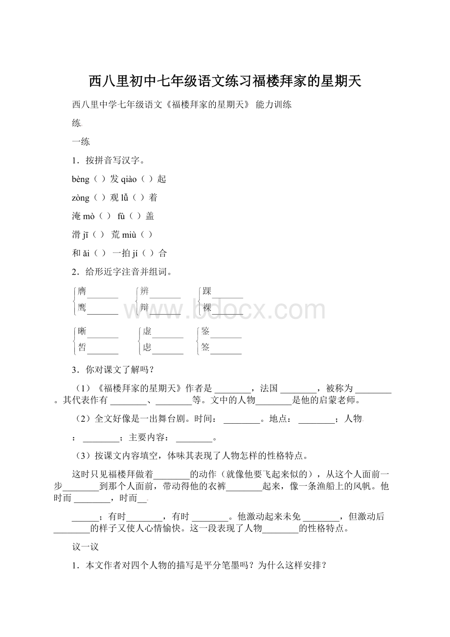 西八里初中七年级语文练习福楼拜家的星期天.docx