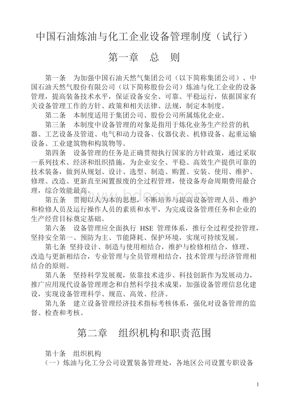 中国石油炼油与化工企业设备管理制度(试行).docx