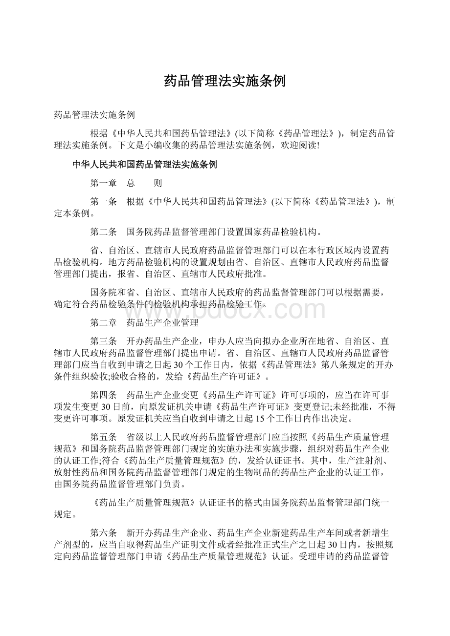 药品管理法实施条例Word文件下载.docx