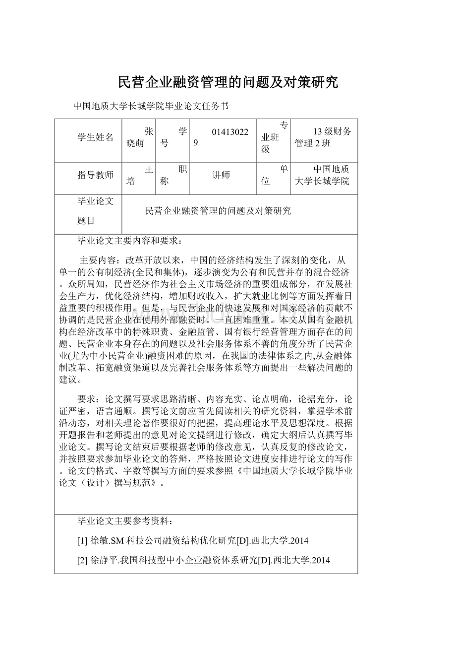 民营企业融资管理的问题及对策研究.docx