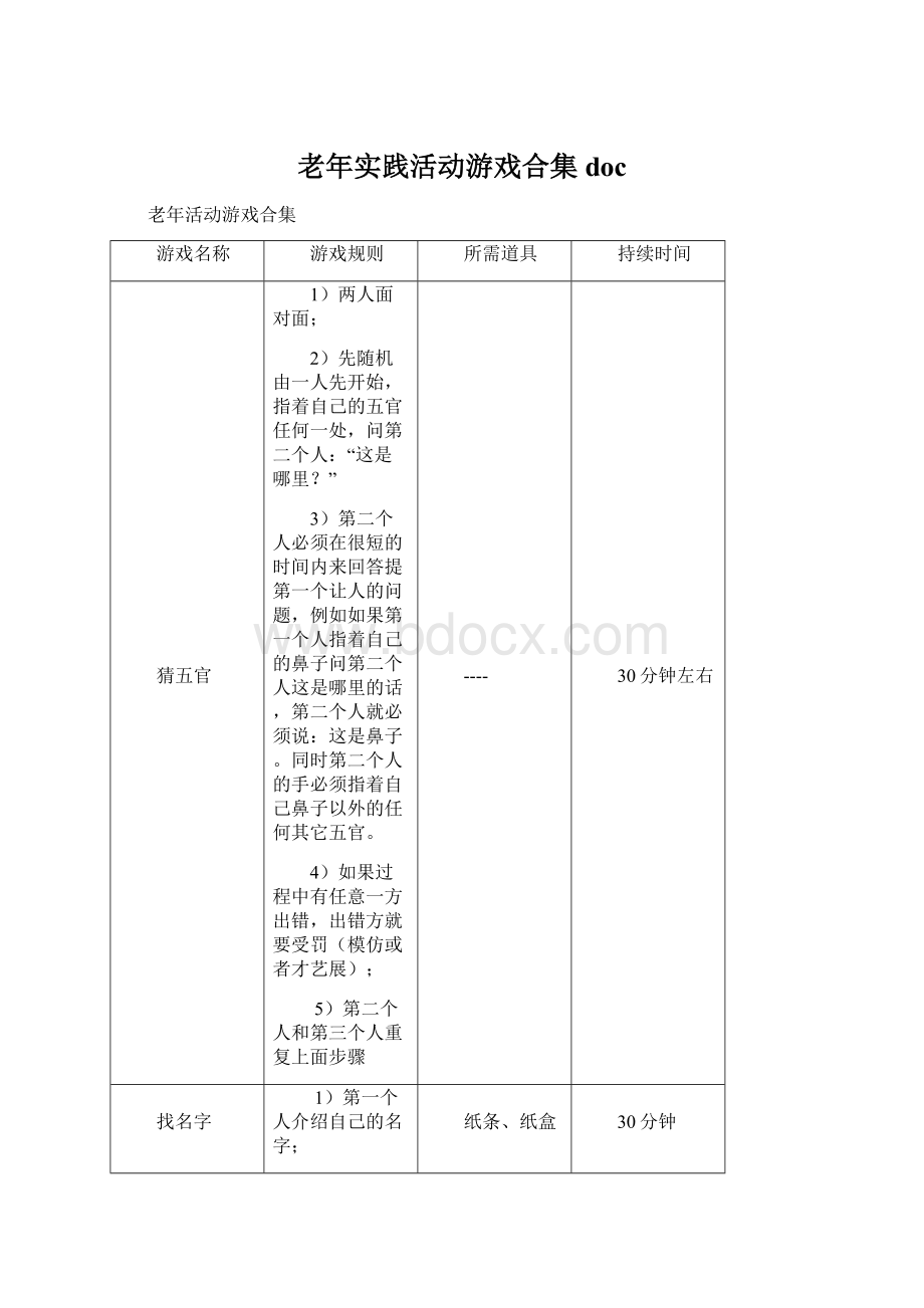 老年实践活动游戏合集docWord文件下载.docx