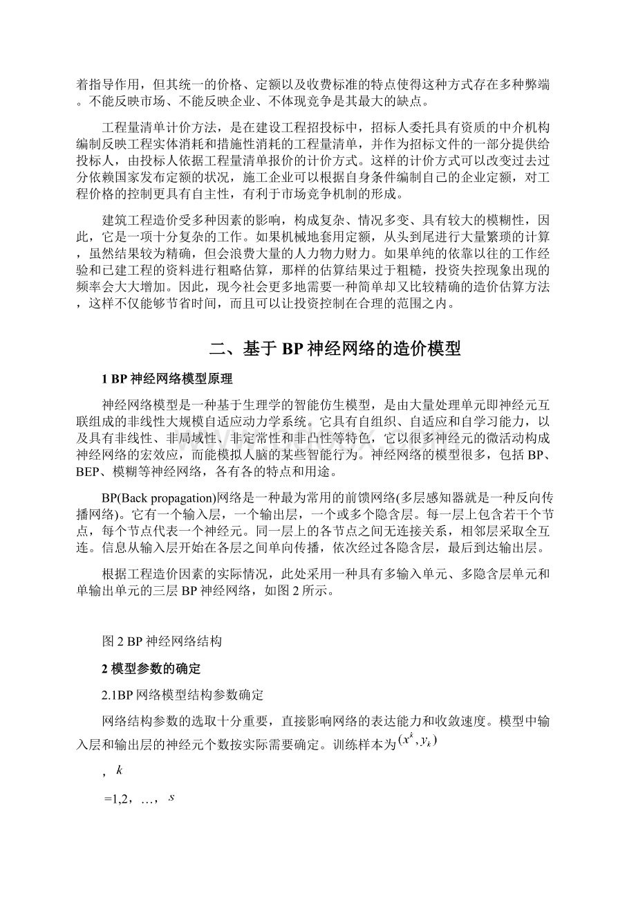 基于BP神经网络的工程造价估算文档格式.docx_第3页