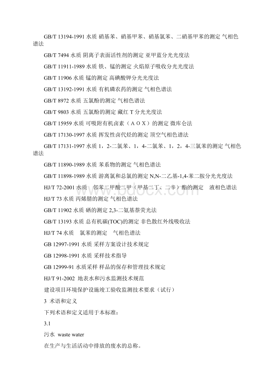 山东小清河流域水污染物综合排放标准Word格式文档下载.docx_第3页