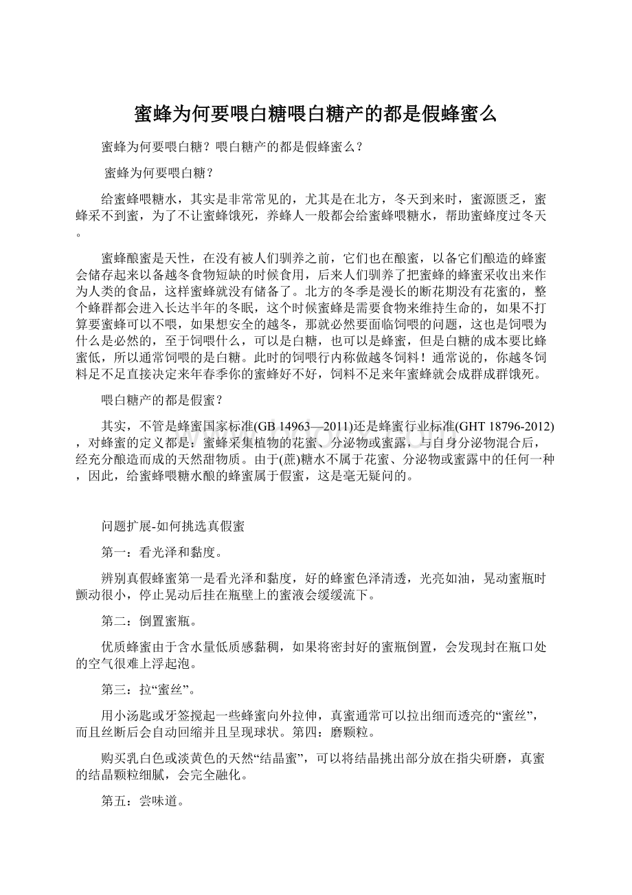 蜜蜂为何要喂白糖喂白糖产的都是假蜂蜜么Word文档下载推荐.docx_第1页