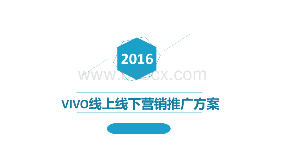 vivo线上线下营销推广方案.pptx