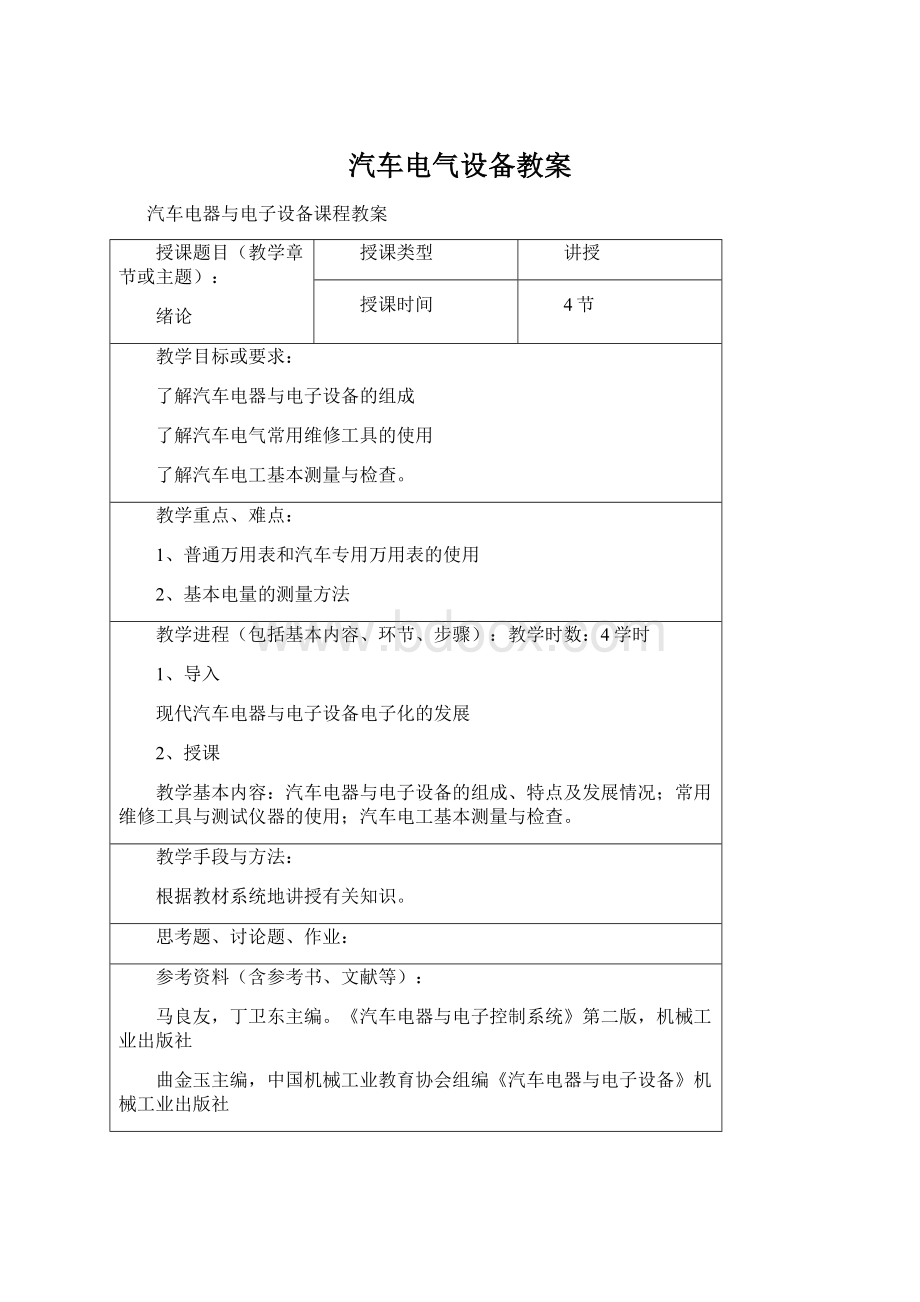 汽车电气设备教案Word格式文档下载.docx_第1页