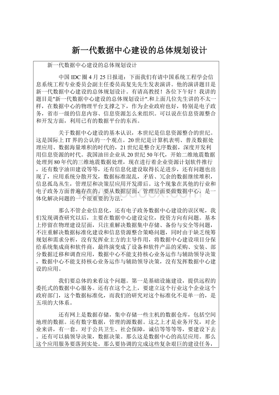 新一代数据中心建设的总体规划设计Word格式.docx