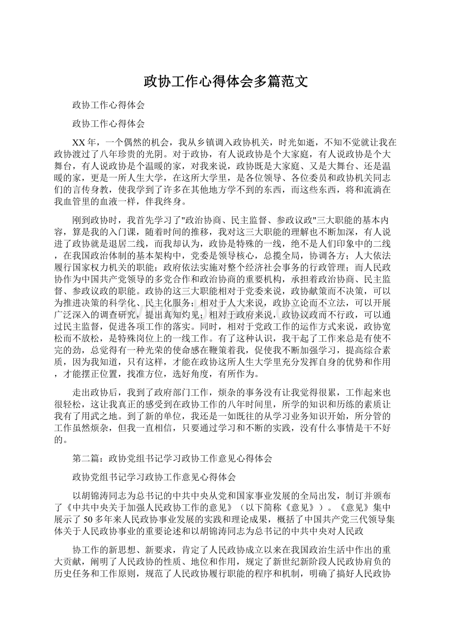 政协工作心得体会多篇范文.docx_第1页