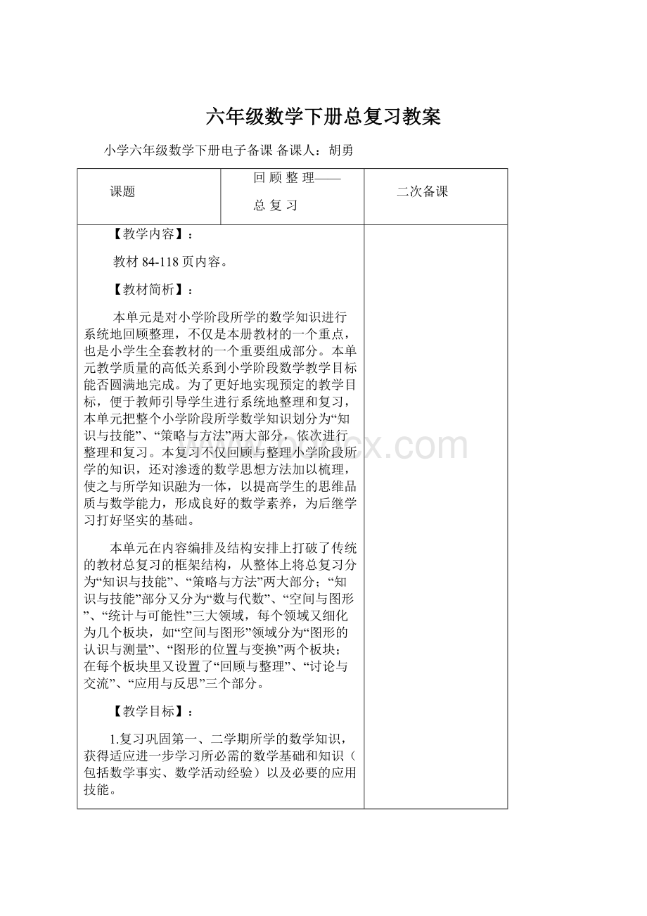 六年级数学下册总复习教案.docx