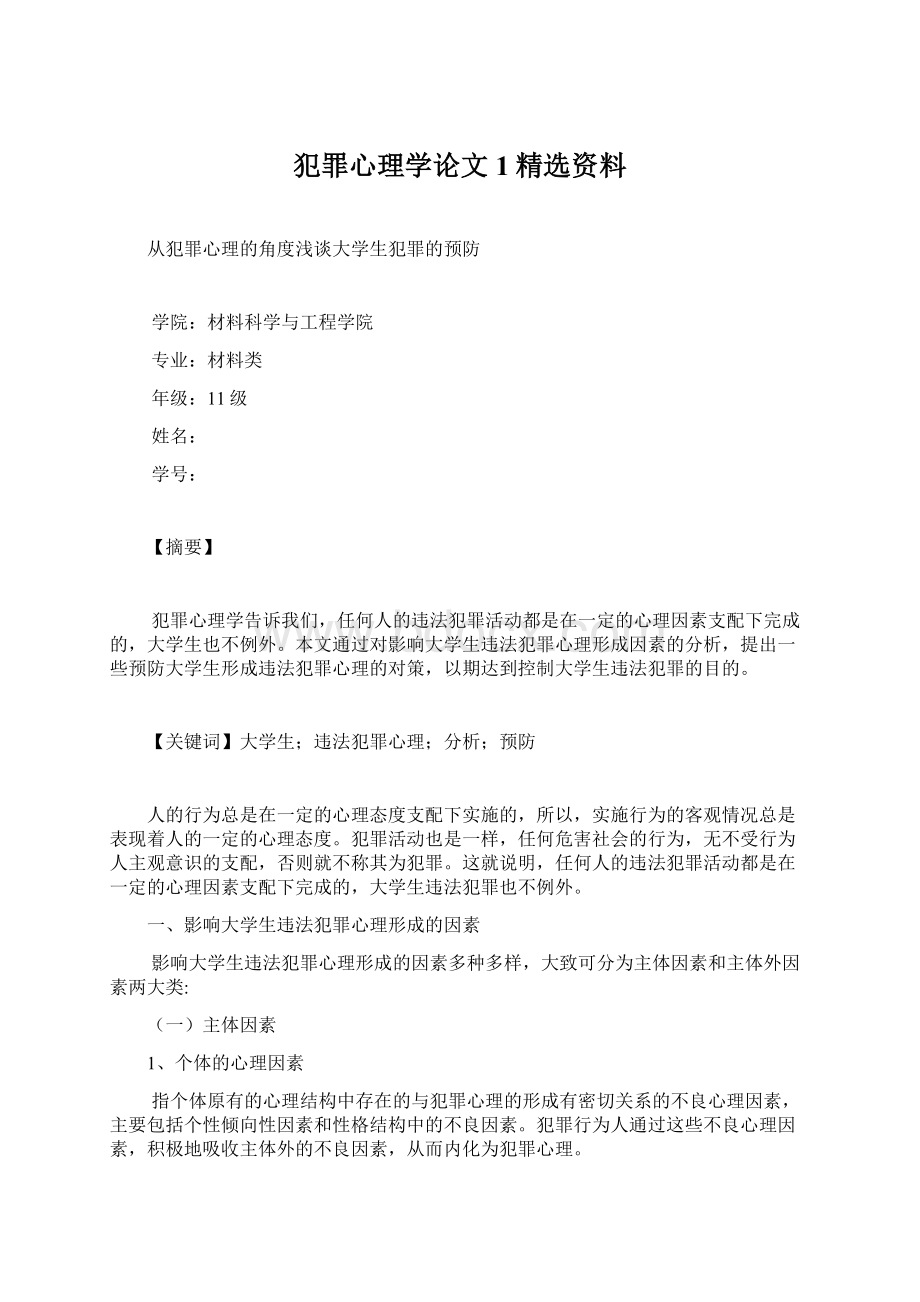 犯罪心理学论文1精选资料Word格式文档下载.docx_第1页