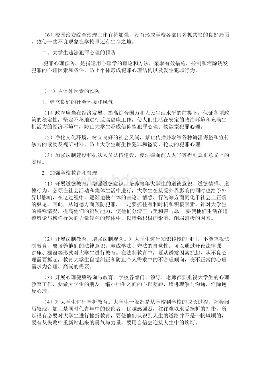 犯罪心理学论文1精选资料Word格式文档下载.docx_第3页