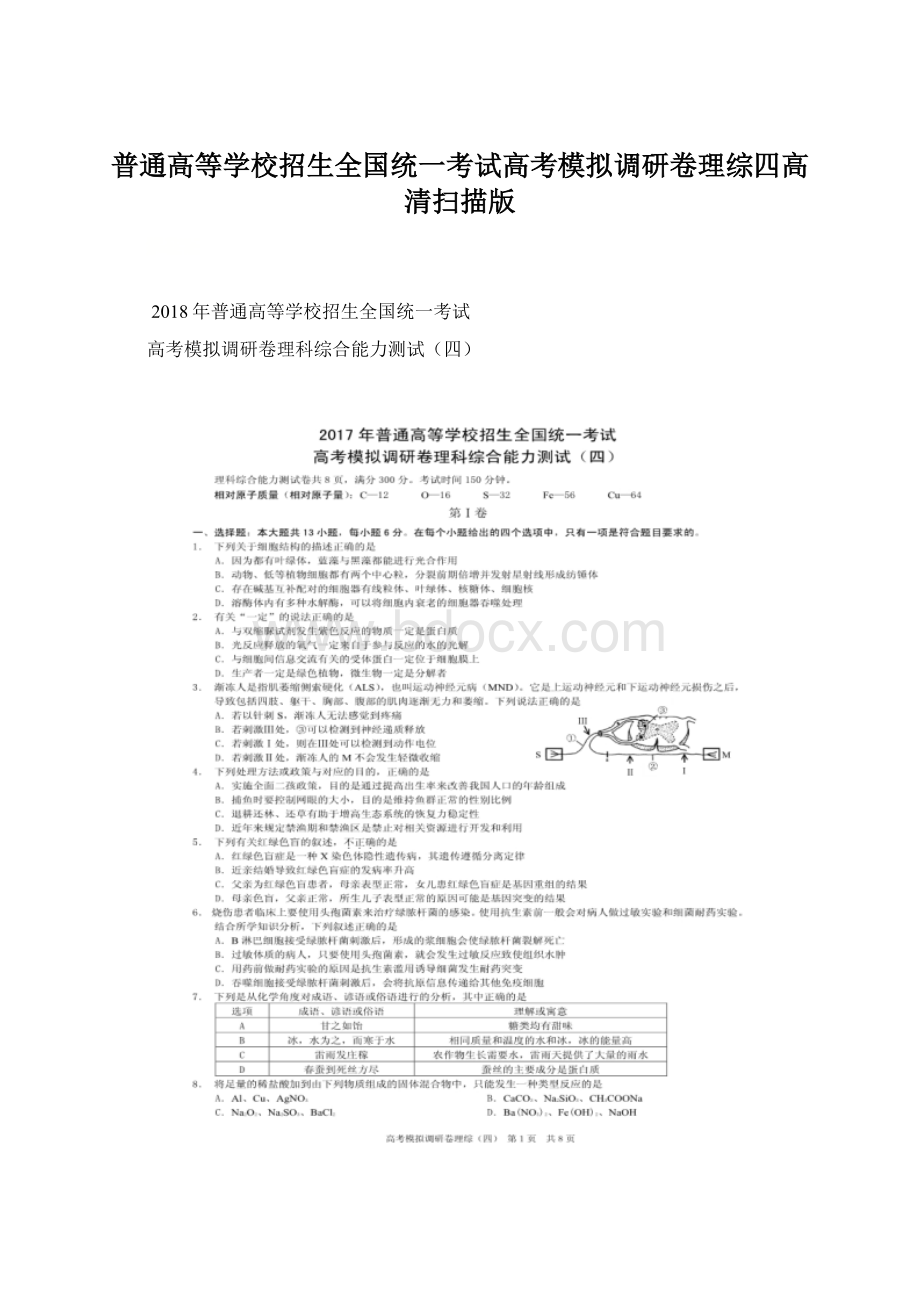 普通高等学校招生全国统一考试高考模拟调研卷理综四高清扫描版.docx_第1页