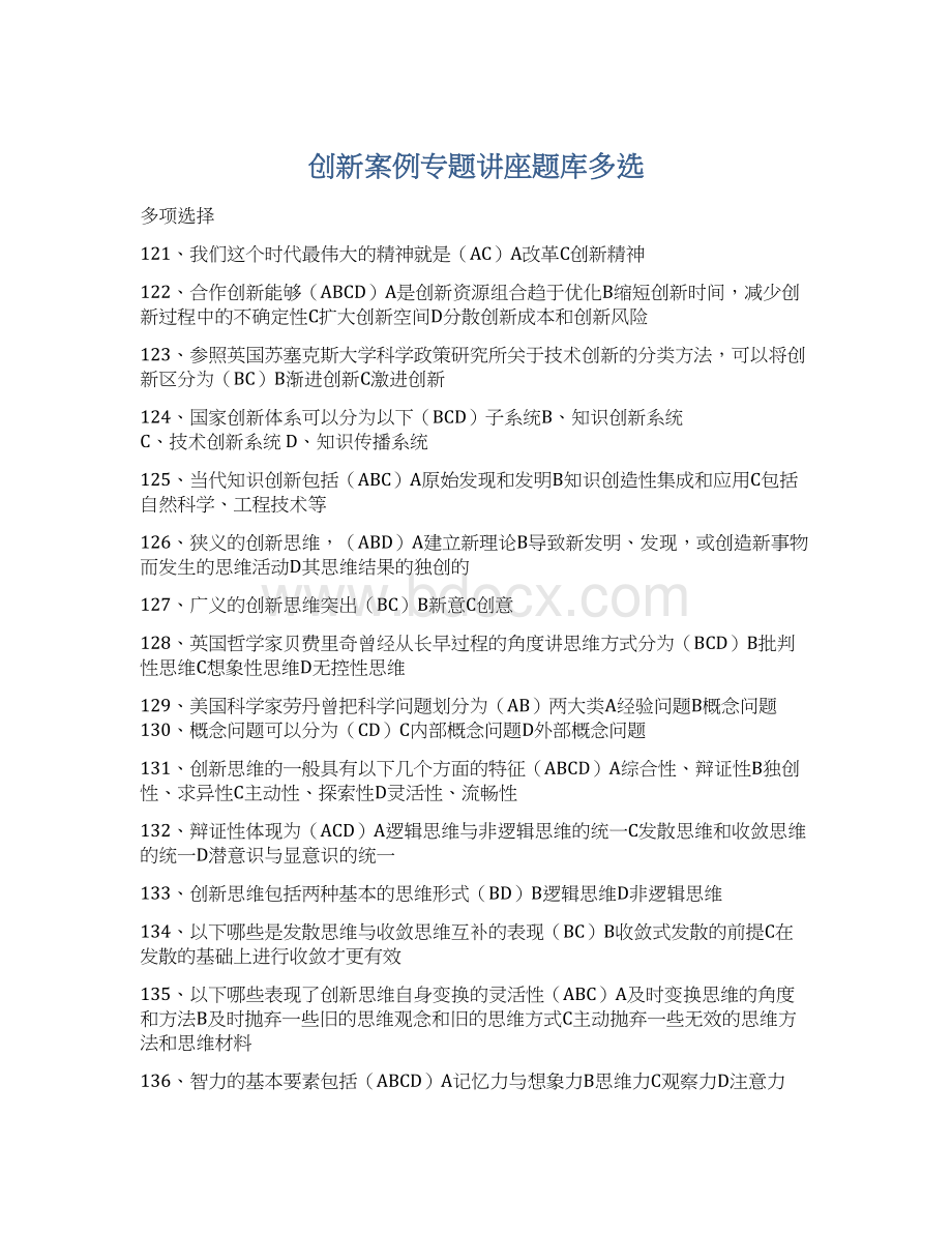 创新案例专题讲座题库多选Word文档下载推荐.docx