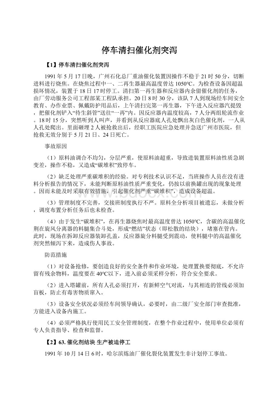 停车清扫催化剂突泻Word文档格式.docx_第1页