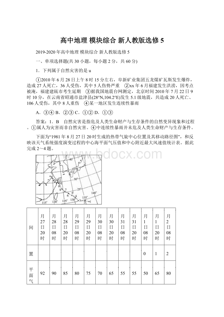 高中地理 模块综合 新人教版选修5Word格式文档下载.docx_第1页